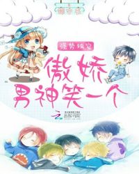 强势独宠:傲娇男神笑一个TXT全集封面