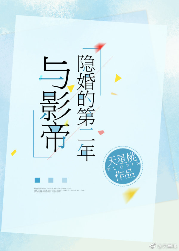与影帝隐婚的第二年TXT全集封面