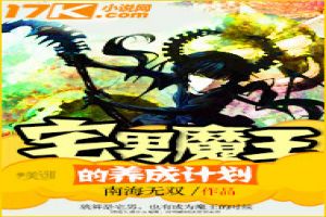 宅男魔王的养成计划TXT全集封面