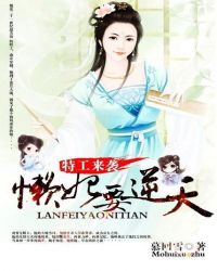 特工来袭:懒妃要逆天TXT全集封面