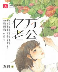 亿万老公TXT全集封面