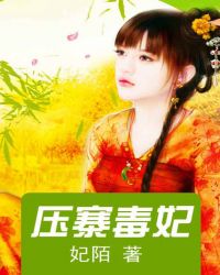 压寨毒妃TXT全集封面
