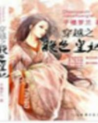 穿越之绝色皇妃TXT全集封面