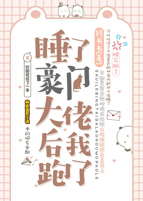 睡了豪门大佬后我跑了TXT全集封面