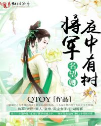 将军,庭中有树名望卿TXT全集封面