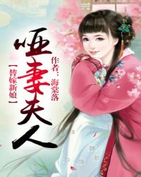 替嫁新娘①:哑妻夫人TXT全集封面