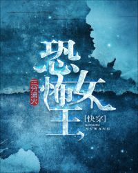 恐怖女王TXT全集封面