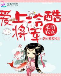 呆萌农女:爱上冷酷将军TXT全集封面