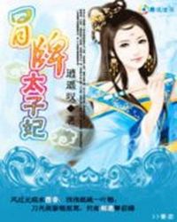 冒牌太子妃.ATXT全集封面