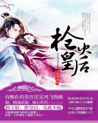 天才少女穿越:枪火皇后TXT全集封面