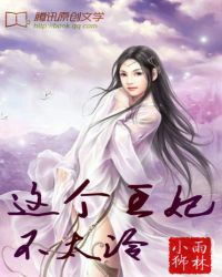这个王妃不太冷TXT全集封面