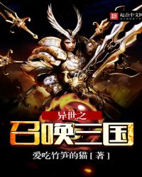 异世之召唤三国TXT全集封面