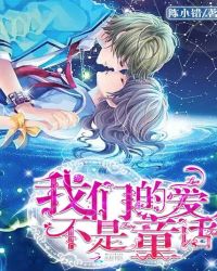 我们的爱不是童话TXT全集封面