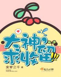 大神,求收留!TXT全集封面
