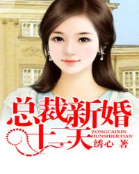 总裁新婚十二天TXT全集封面