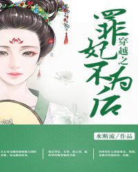 穿越之罪妃不为后TXT全集封面