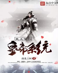 史上第一皇帝系统TXT全集封面