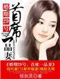 婚期29号,首席一品妻TXT全集封面