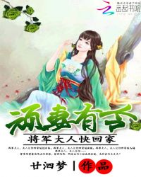 顽妻有令:将军大人快回家TXT全集封面