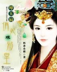 叩玉扃:俏妃戏邪皇TXT全集封面