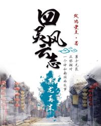 四灵风云志之黑龙再生TXT全集封面