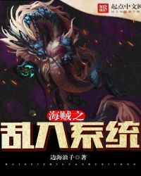 海贼之乱入系统TXT全集封面