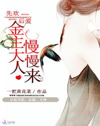 先欢后爱:金主大人慢慢来TXT全集封面