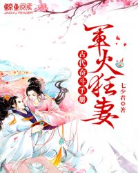 古代奋斗手册:军火狂妻TXT全集封面