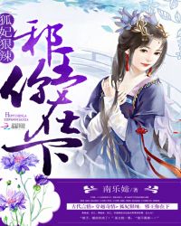 狐妃狠辣:邪王你在下TXT全集封面