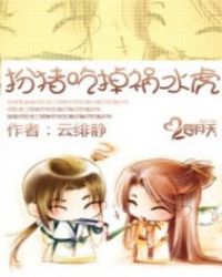 扮猪吃掉祸水虎TXT全集封面