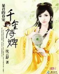 暴君的眷宠:千金侍婢TXT全集封面
