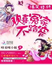 爆笑婚约:欢喜冤家不路窄TXT全集封面
