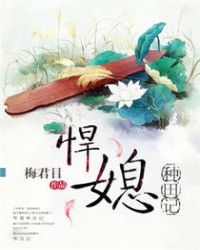 悍媳种田记TXT全集封面