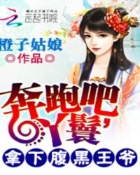 奔跑吧,丫鬟:拿下腹黑王爷TXT全集封面