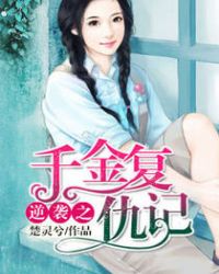 逆袭之千金复仇记TXT全集封面