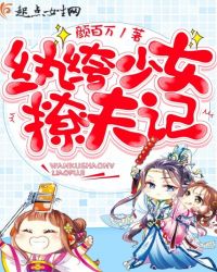 纨绔少女撩夫记TXT全集封面