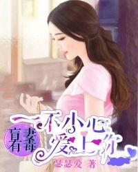 盲妻有毒:一不小心爱上你TXT全集封面