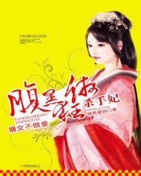 嫡女不做妾:腹黑狂傲杀手妃TXT全集封面