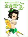 未来之全身是宝TXT全集封面