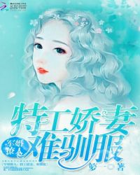 军婚撩人:特工娇妻,难驯服TXT全集封面