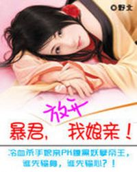 冷血杀手穿越:暴君,放开我娘亲TXT全集封面