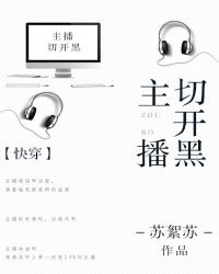 主播切开黑TXT全集封面