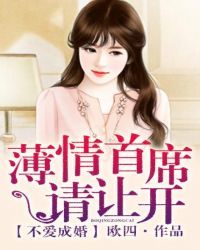 不爱成婚,薄情老公请让开TXT全集封面