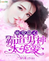 密爱甜心,霸道男神太宠爱TXT全集封面