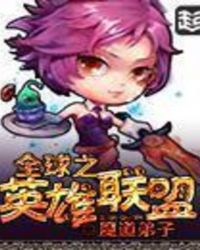 全球之英雄联盟TXT全集封面