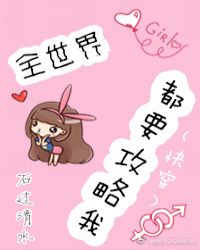 全世界都要攻略我TXT全集封面