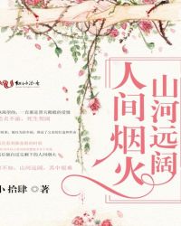 山河远阔,人间烟火TXT全集封面
