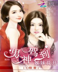 姊妹花开:男神,驾到TXT全集封面
