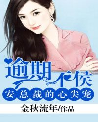 逾期不候,安总裁的心尖宠TXT全集封面