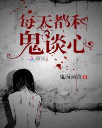 每天都和鬼谈心TXT全集封面